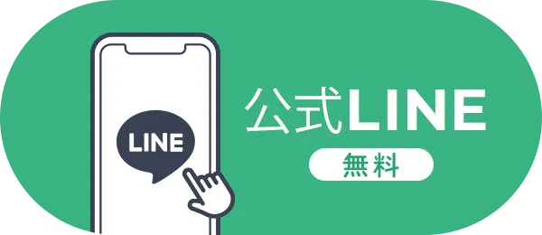 公式LINE（無料）