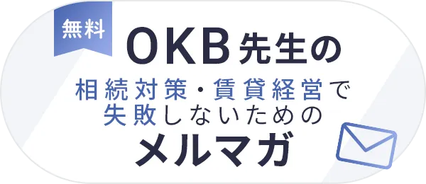 OKB先生の「相続対策・賃貸経営で失敗しないためのメルマガ」（無料）