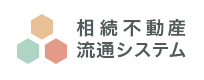 相続不動産流通システム