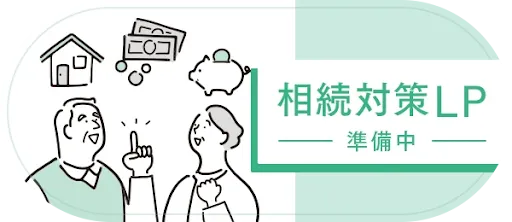 相続対策LP