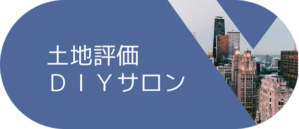 土地評価DIYサロン