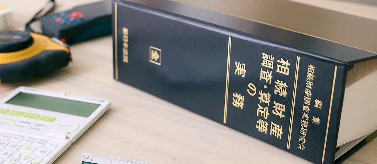 相続対策