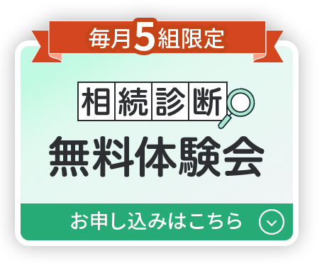 毎月5組限定無料体験会お申し込みはこちら