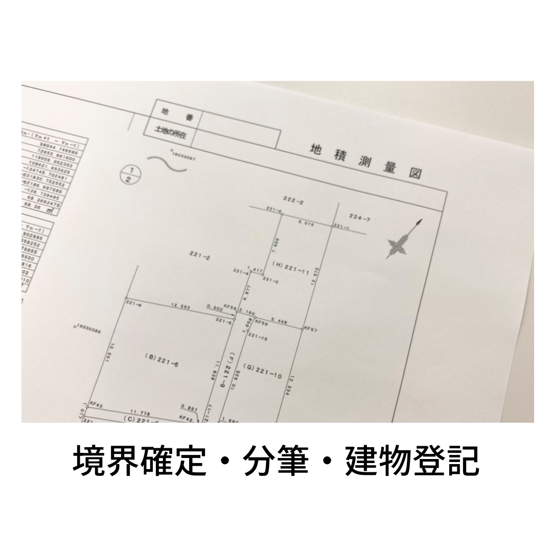 境界確定・分筆・建物登記