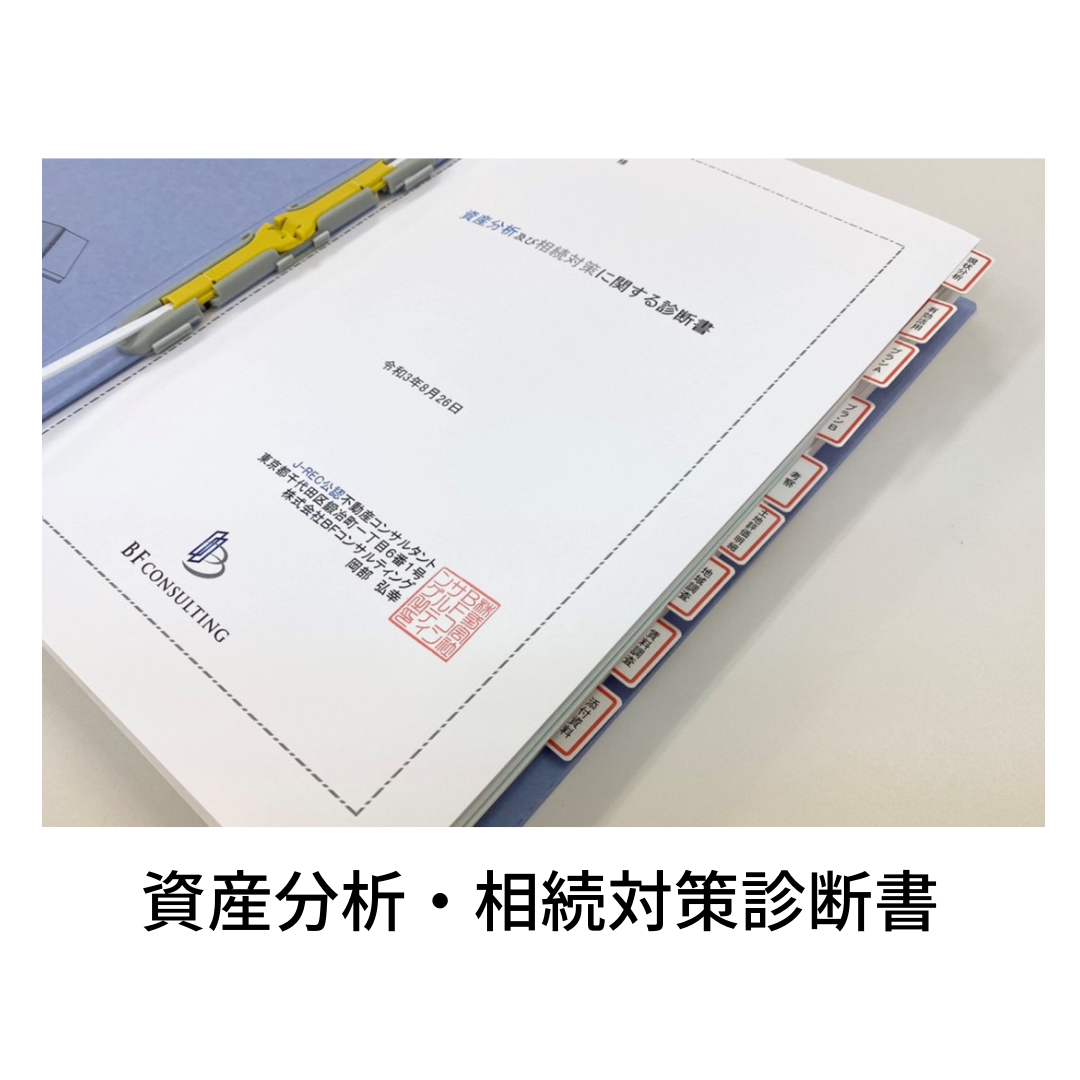 資産分析・相続対策診断所