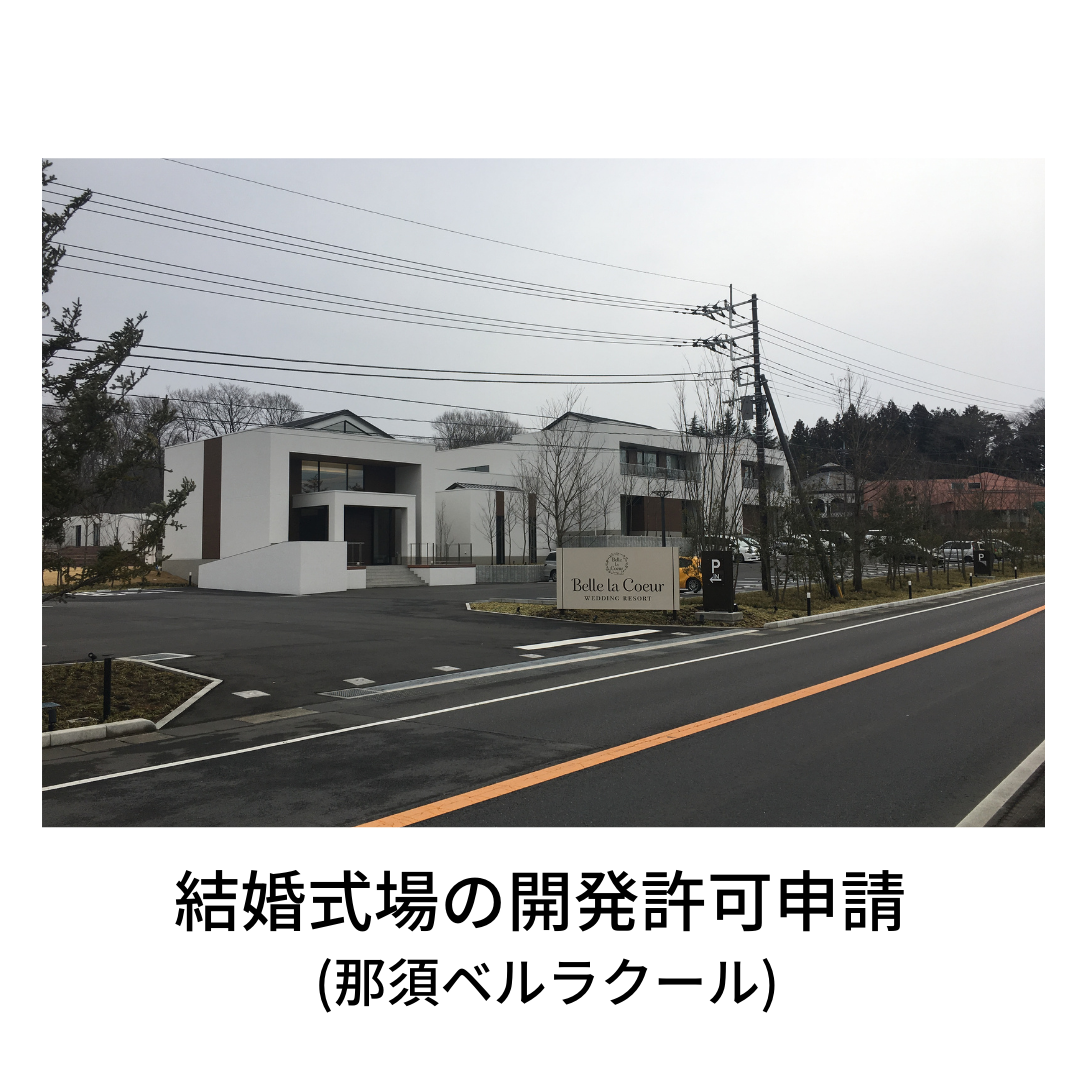 結婚式場の開発許可申請