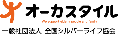 オーカスタイル一般社団法人 全国シルバーライフ協会