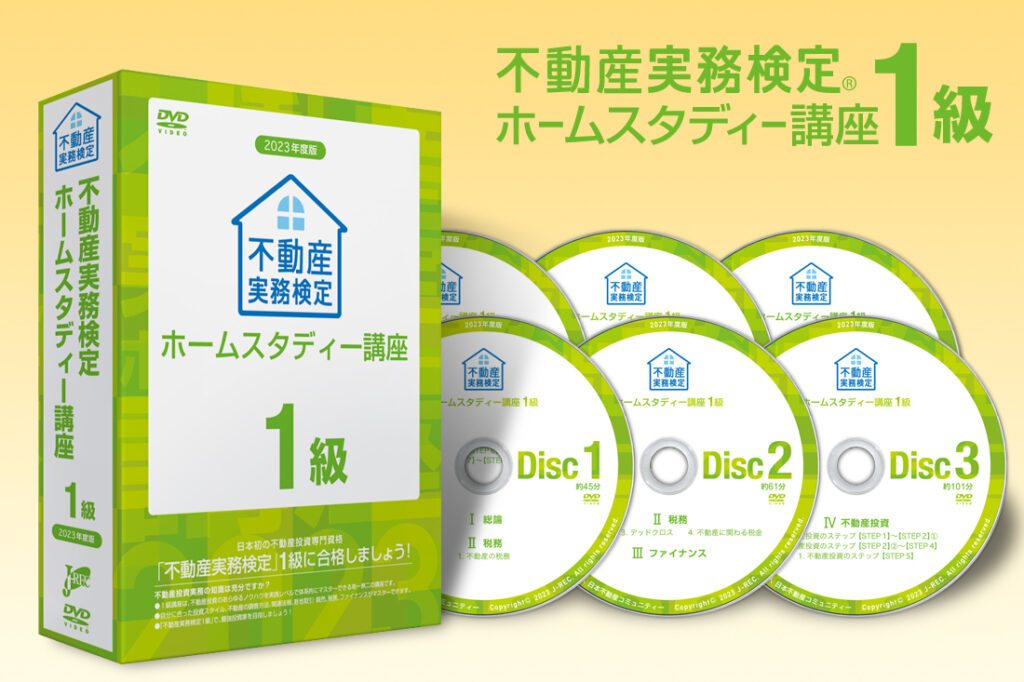 不動産実務検定１級ホームスタディー講座2023年版