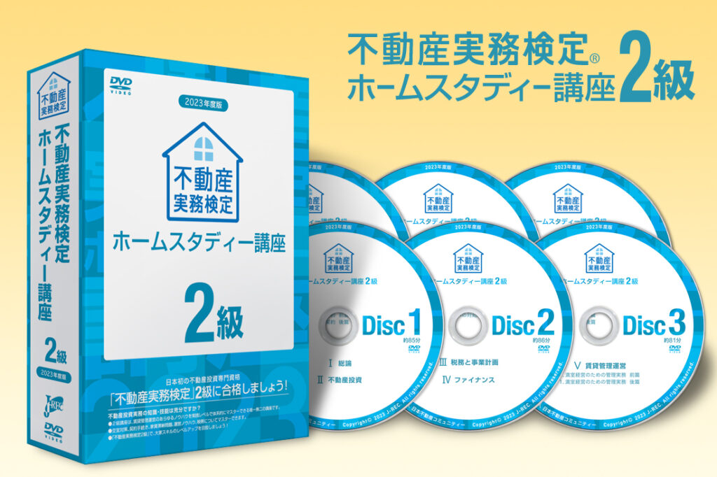 不動産実務検定２級ホームスタディー講座2023年版