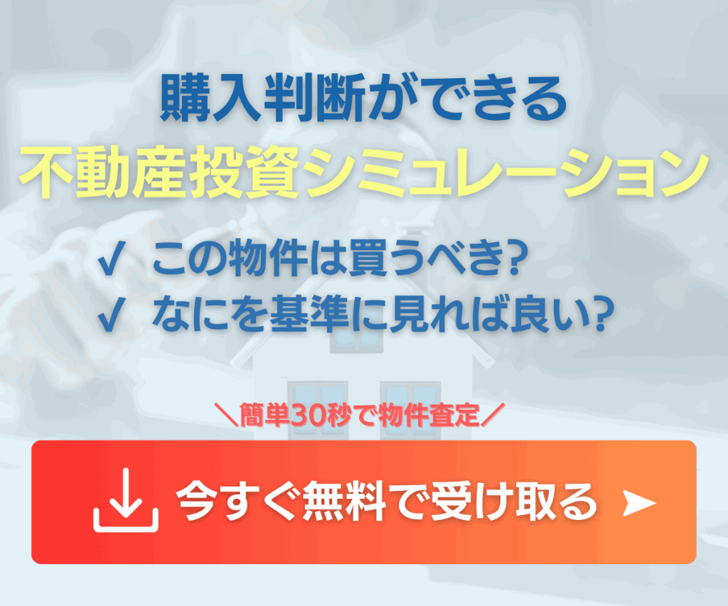 はじめての方へ不動産投資シミュレーション