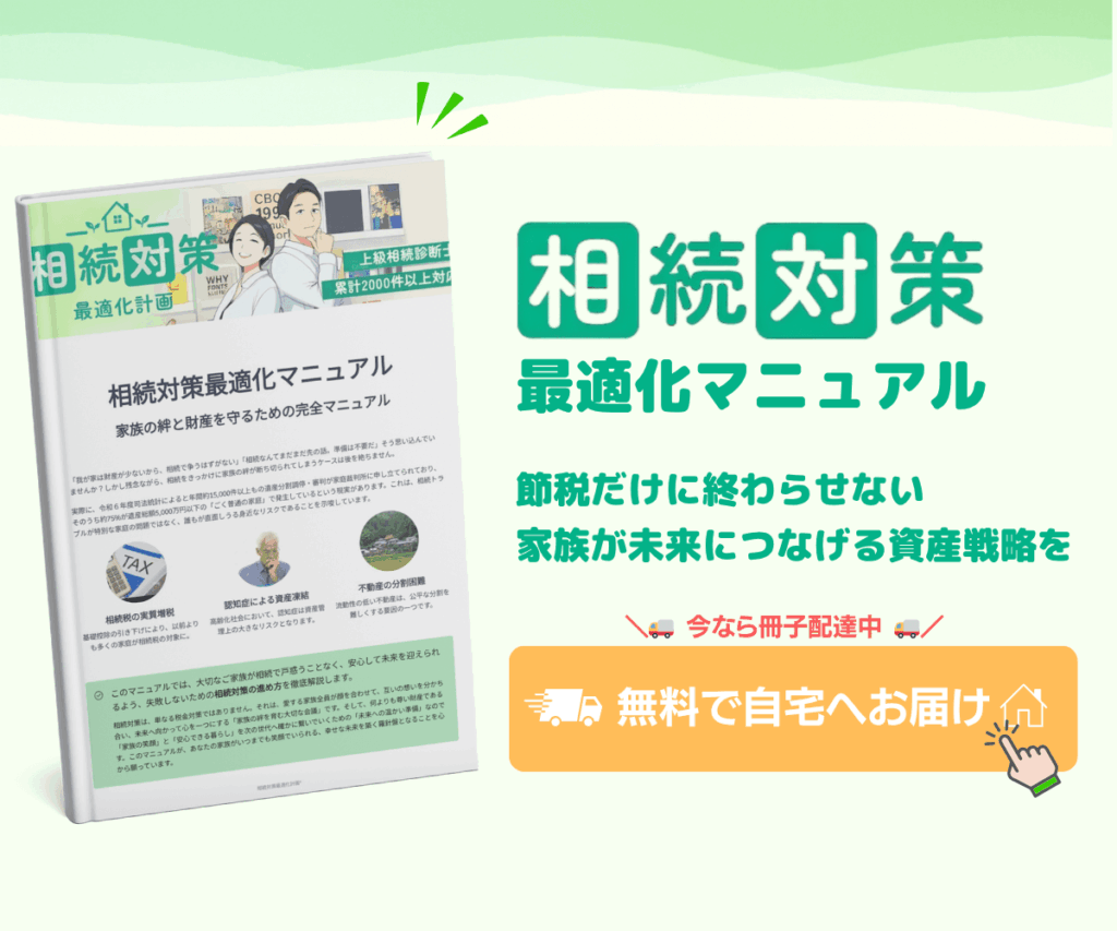 相続対策最適化マニュアル