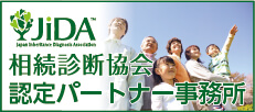 相続診断協会認定パートナー事務所