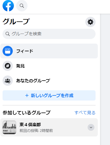 グループ内に東4倶楽部があれば登録完了です。