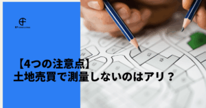 土地売却の際に測量は必要なのか？