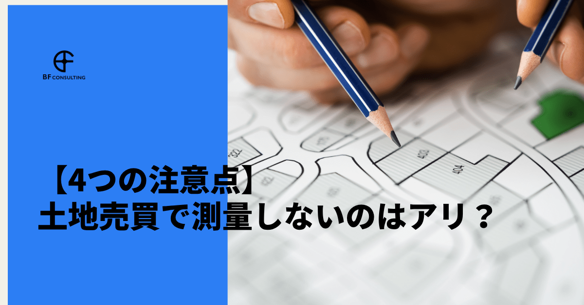 土地売却の際に測量は必要なのか？