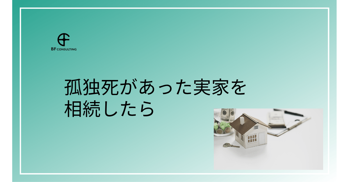 孤独死があった実家を相続したら