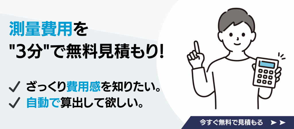 測量費用無料見積もり