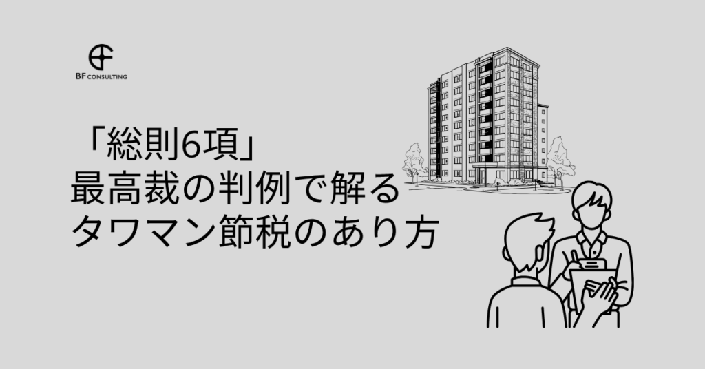 「総則6項」最高裁の判例で解るタワマン節税のあり方