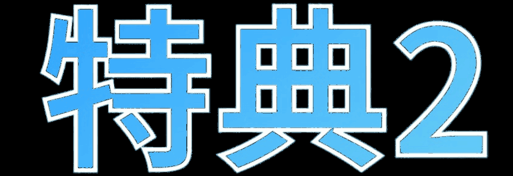 特典2