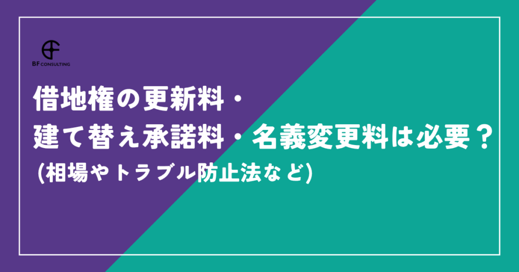 借地権の更新料・建て替え承諾料・名義変更料は必要？