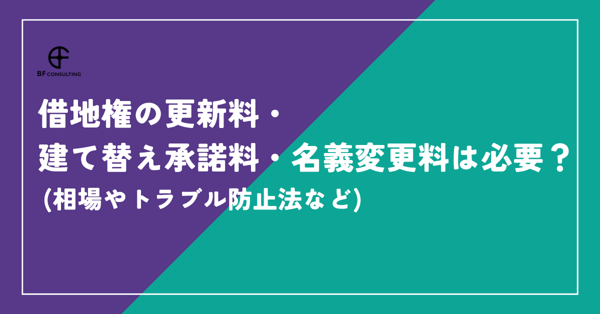 借地権の更新料・建て替え承諾料・名義変更料は必要？