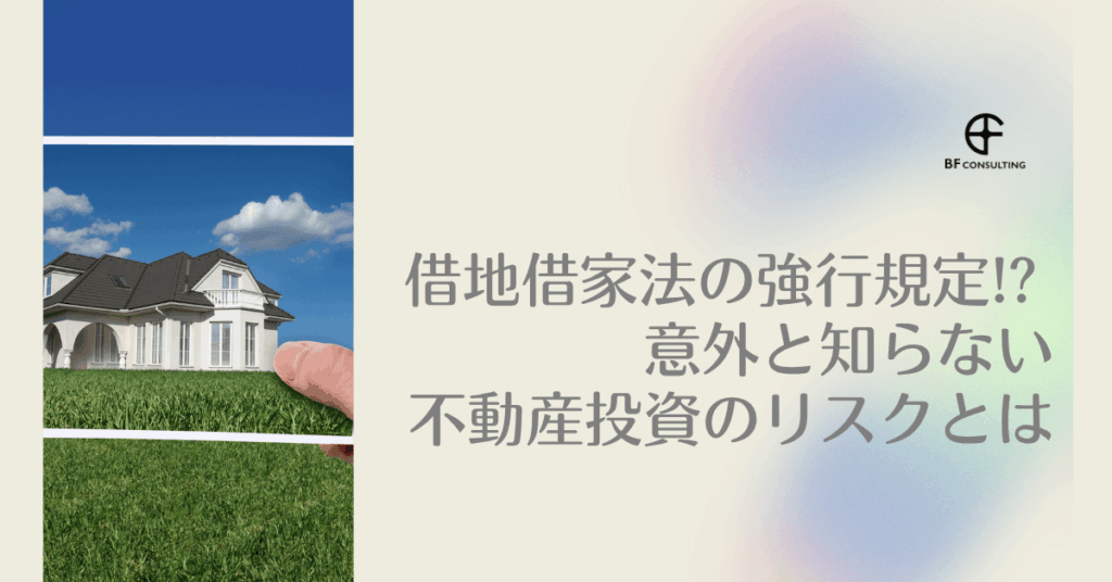 借地借家法の強行規定 コラム