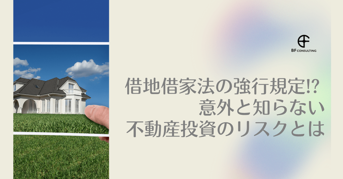 借地借家法の強行規定 コラム