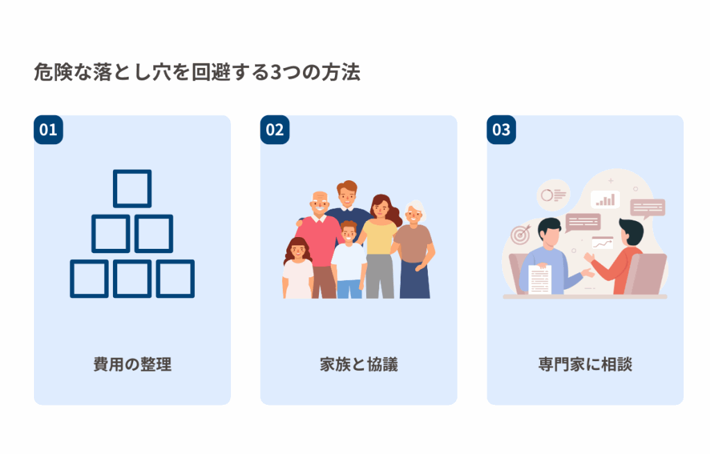 危険な落とし穴を回避する3つの方法