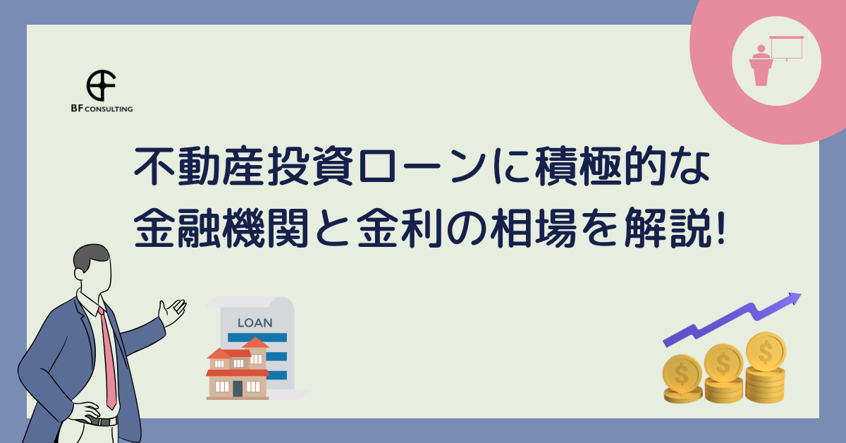 不動産投資ローンの融資の金利相場はどのくらい?
