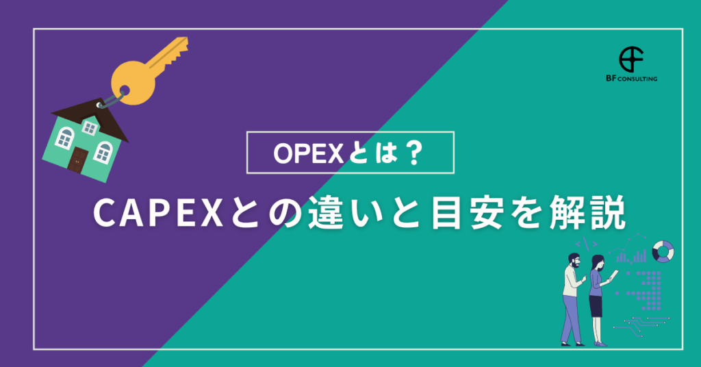 opexとは？不動産投資における運営費を詳しく解説