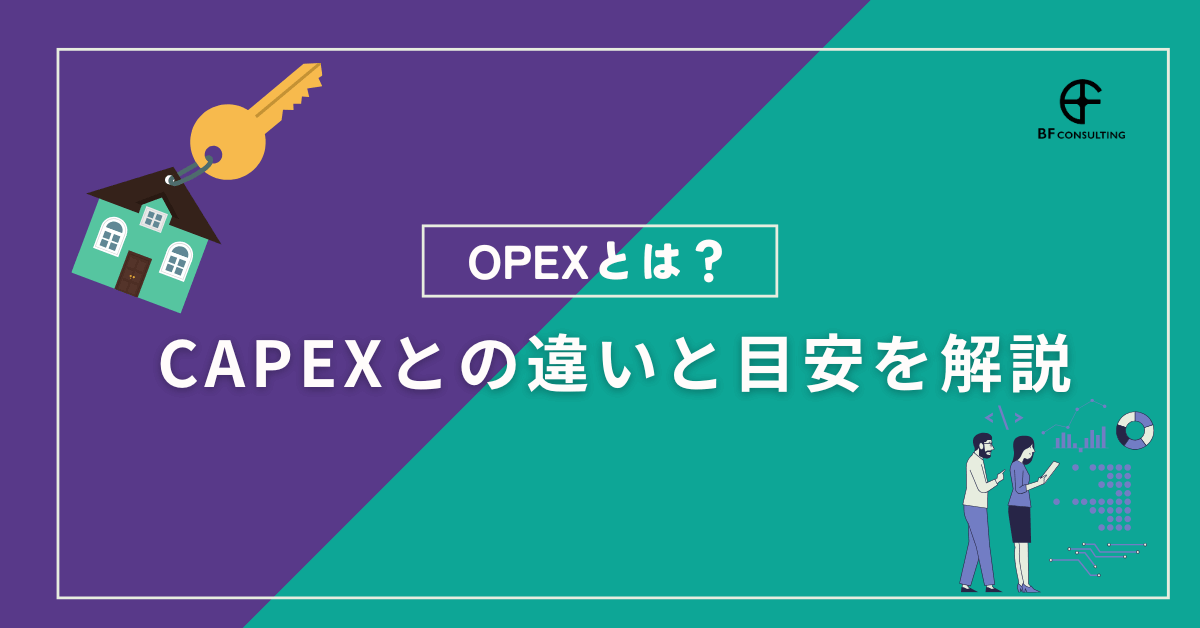 opexとは?不動産投資における運営費を詳しく解説