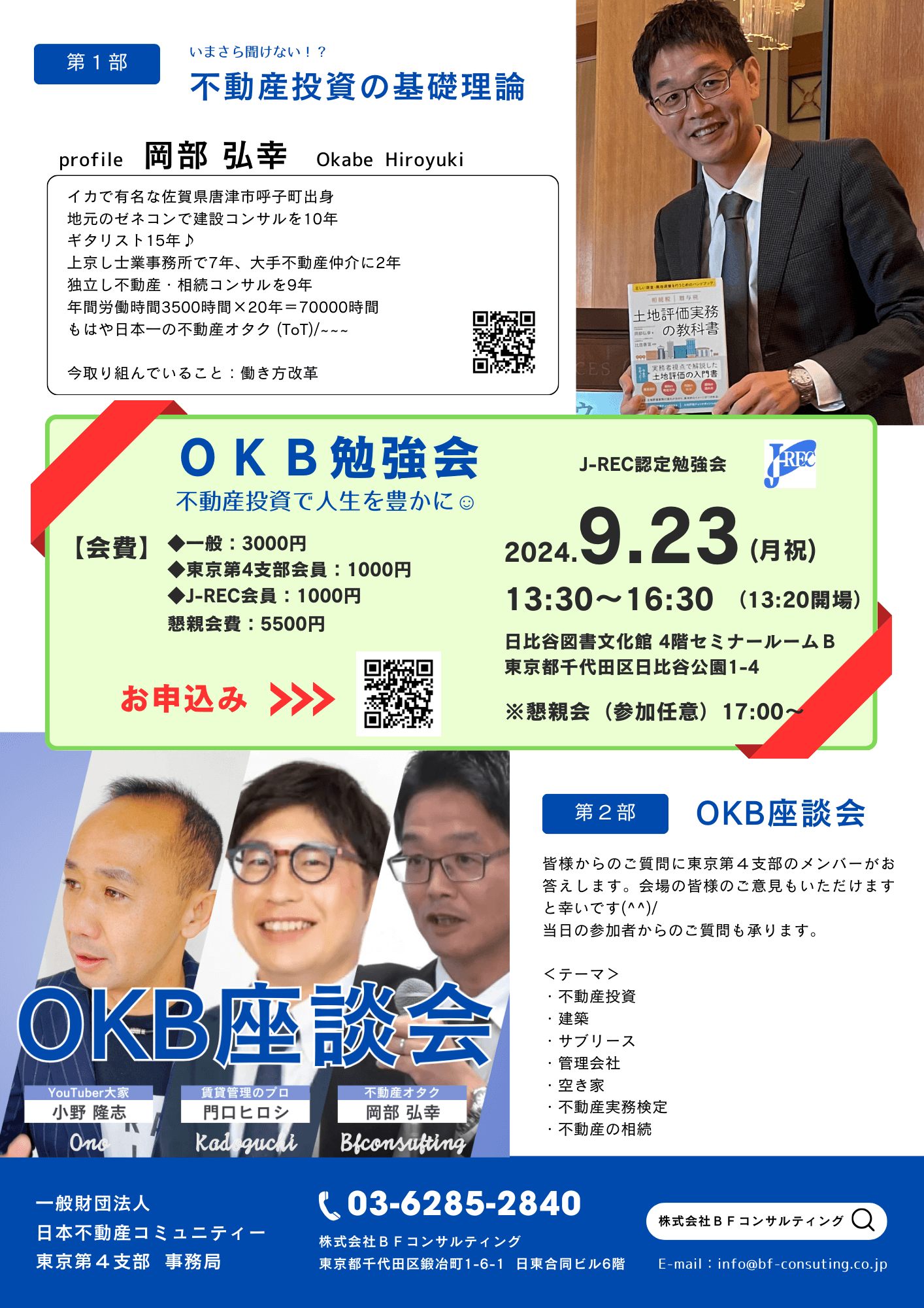 初心者向け不動産投資勉強会「第2回OKB勉強会」