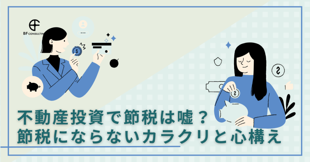 不動産投資で節税は嘘？節税にならないカラクリと心構え