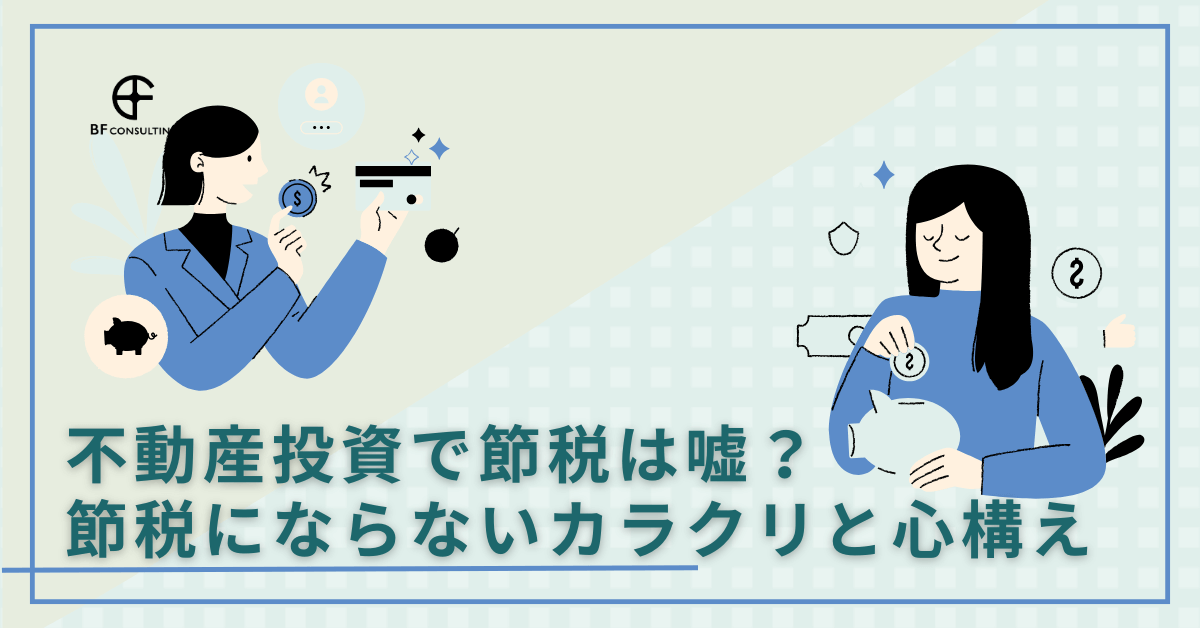 不動産投資で節税は嘘?節税にならないカラクリと心構え