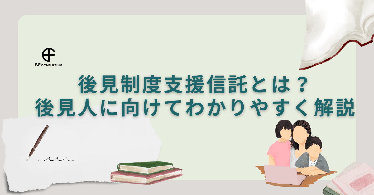 後見制度支援信託とは?