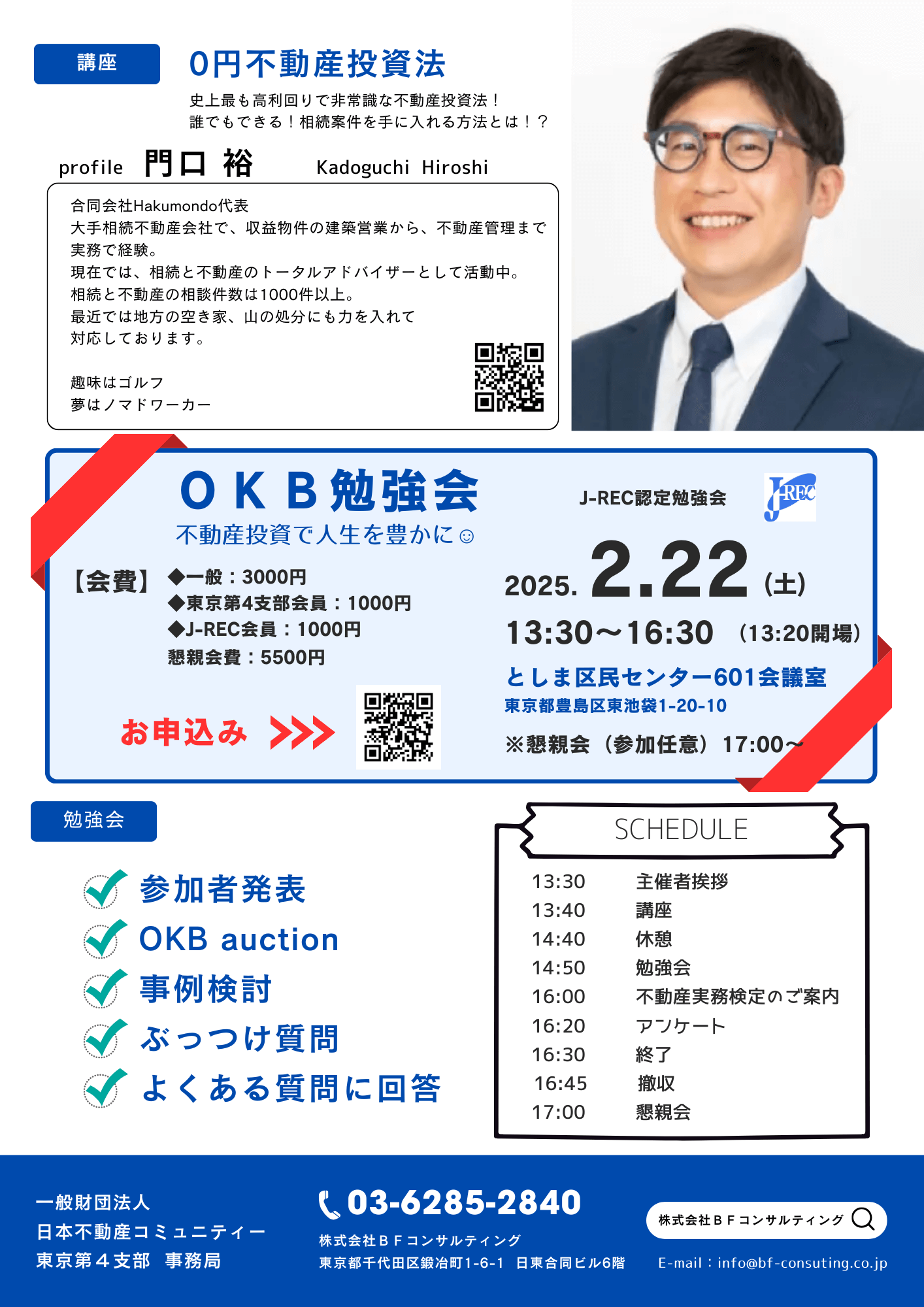 初心者向け不動産投資勉強会「第4回OKB勉強会」