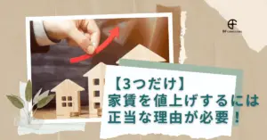 家賃値上げするには、正当な理由が必要！
