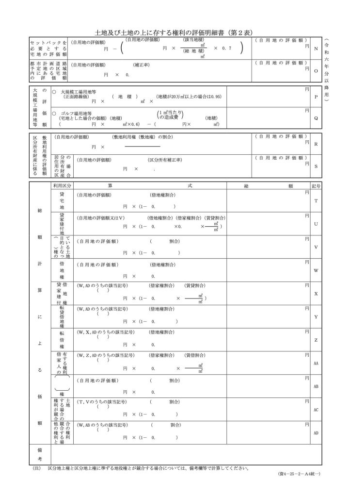 土地及び土地の上に存する権利の評価明細書(第2表)