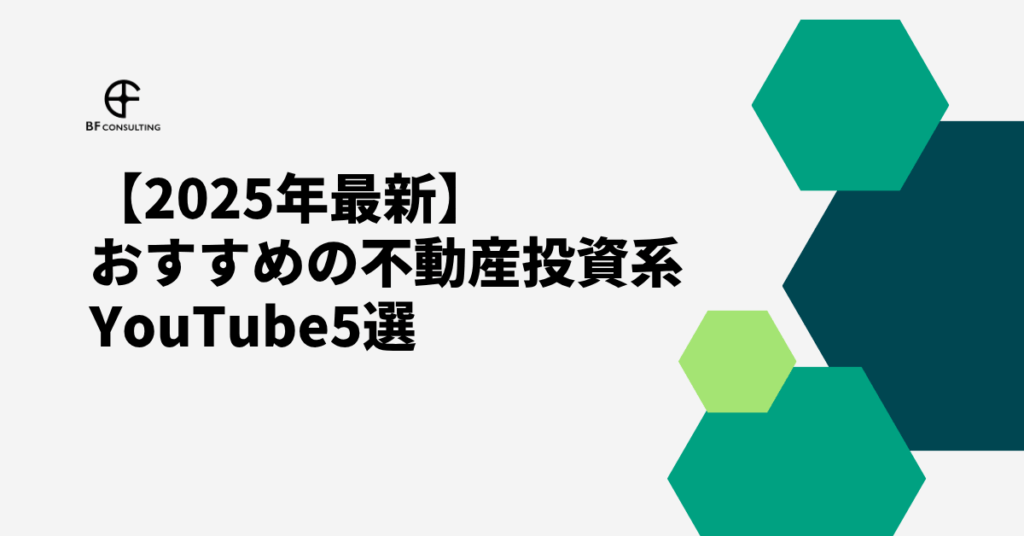 2025年最新 おすすめの不動産投資系YouTube5選
