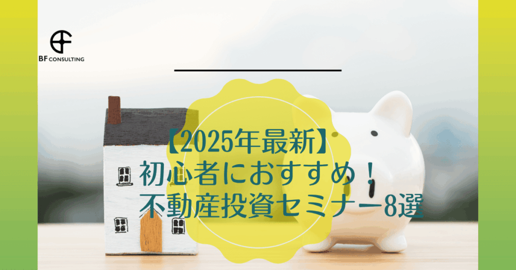 初心者におすすめ不動産投資セミナー8選