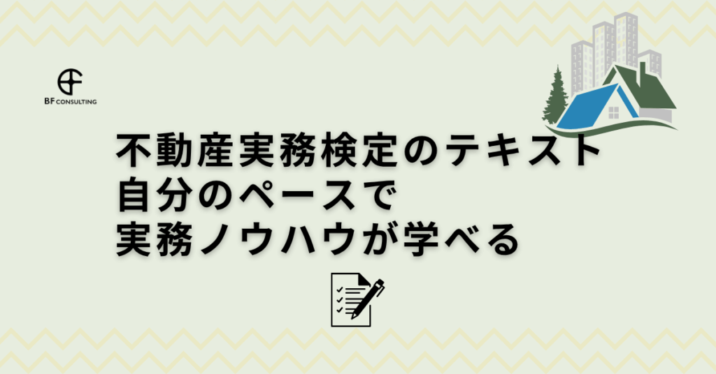 不動産実務検定のテキストは自分のペースで実務ノウハウが学べる