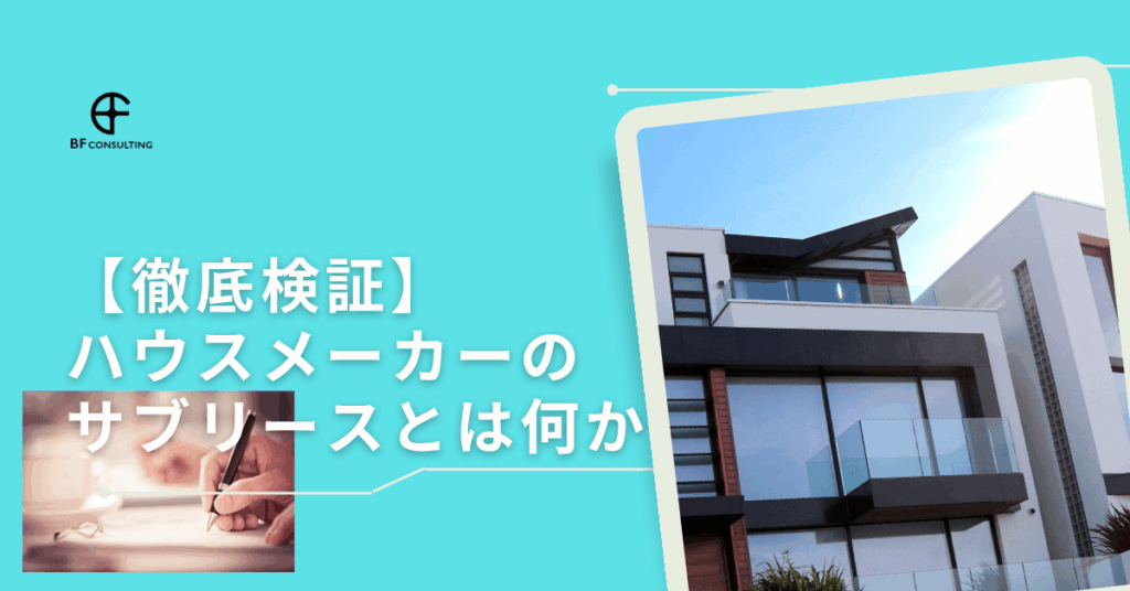【徹底検証】ハウスメーカーのサブリースとは何か