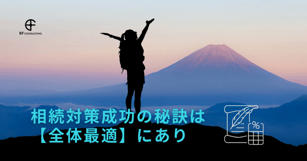 相続対策成功の秘訣は【全体最適】にあり