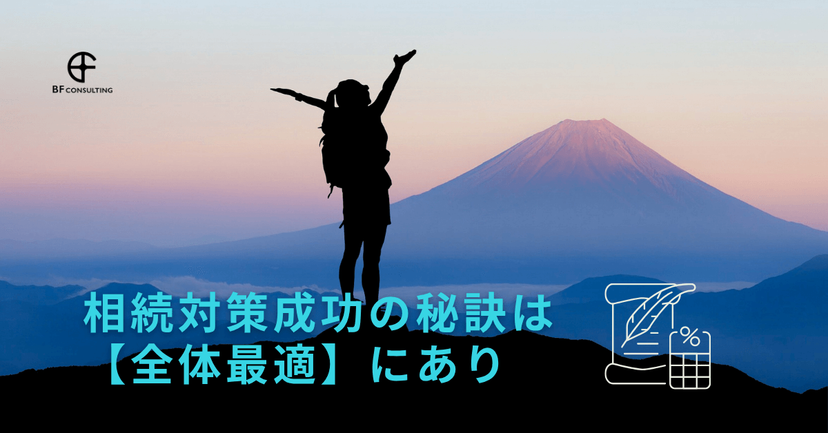 相続対策成功の秘訣は【全体最適】にあり