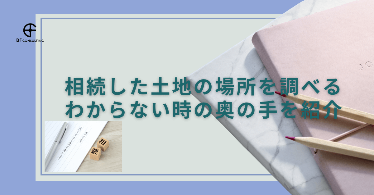 相続した土地の場所を調べる