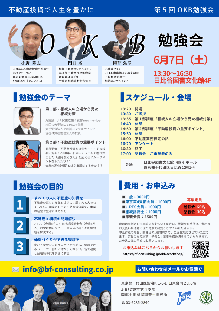 初心者向け不動産投資勉強会「第5回OKB勉強会」