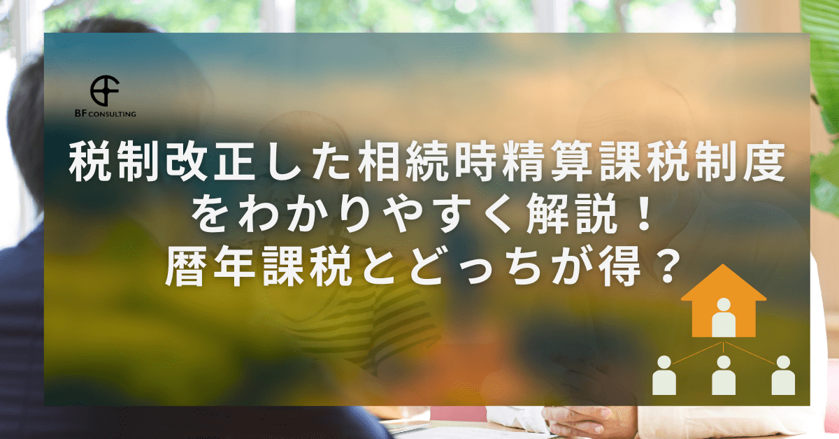 税制改正した相続時精算課税制度をわかりやすく解説!暦年課税とどっちが得?