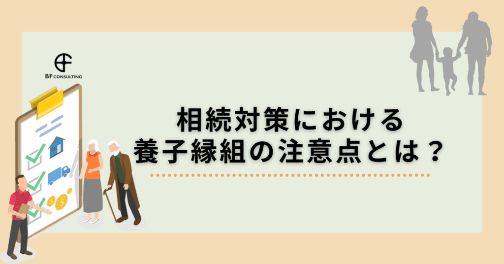 相続対策における養子縁組の注意点とは？