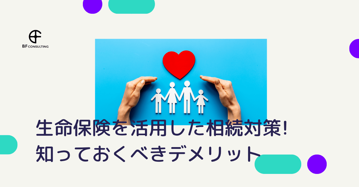 生命保険を活用した相続対策で知っておくべきデメリット