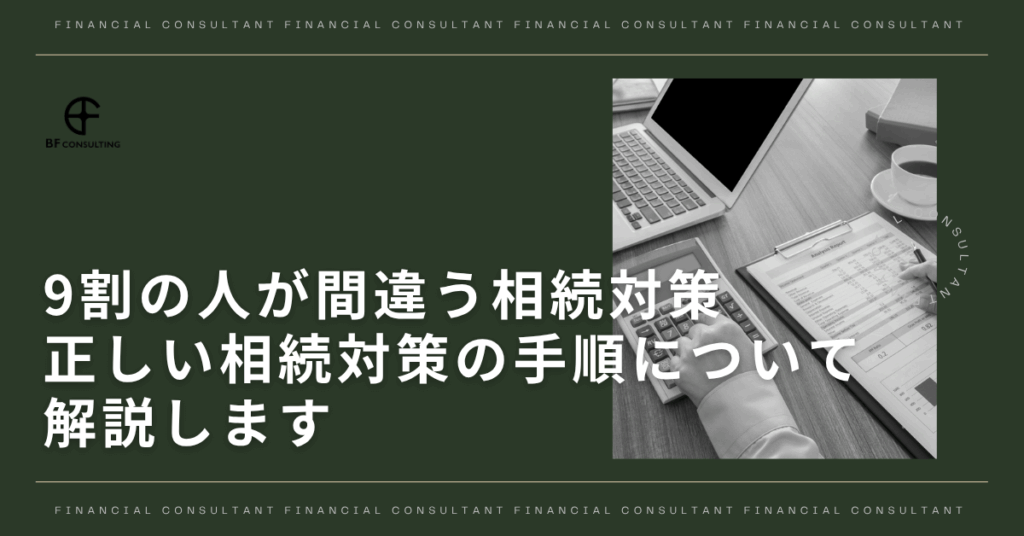正しい相続対策の手順について解説します